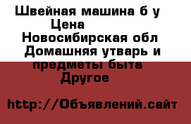 Швейная машина б/у › Цена ­ 1 300 - Новосибирская обл. Домашняя утварь и предметы быта » Другое   